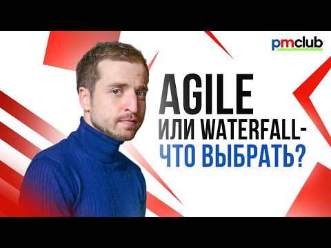 Видео: Что лучше: Agile или водопад?