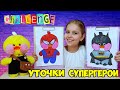 💓 Нарисуй УТОЧКУ СУПЕРГЕРОЯ 💓 ЧЕЛЛЕНДЖ с УТОЧКАМИ LALAFANFAN из ТИК ТОКА (часть 3)