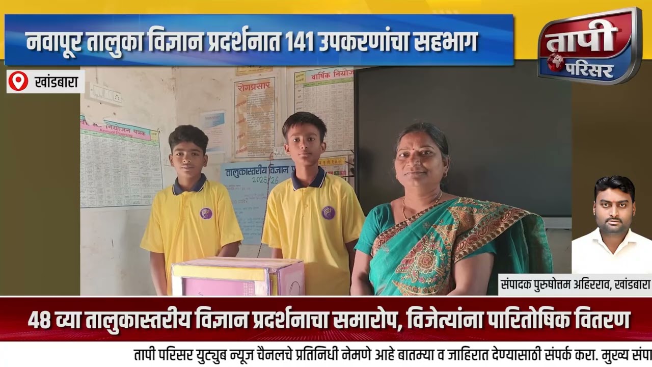 नवापूर तालुका विज्ञान प्रदर्शनात १४१ उपकरणांचा सहभाग...