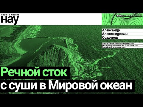 «Речной сток с суши в Мировой океан». Спикер: Александр Александрович Осадчиев