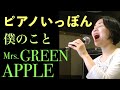 僕のこと/Mrs.GREEN APPLE【歌ってみた】