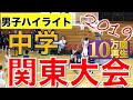 【中学バスケ🏀】関東大会2019〜男子ハイライト〜［埼玉県深谷市／ビッグタートル］