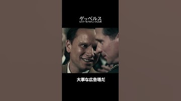 『ゲッベルス　ヒトラーをプロデュースした男』縦型動画予告