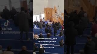 Альхамдулиллах  ещё одна француженка сегодня стала мусульманкой.