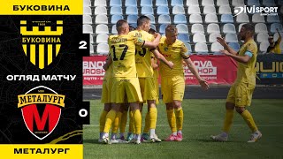 БУКОВИНА - МЕТАЛУРГ (2:0) / огляд матчу