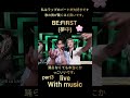 BE FIRST 夢中 Live In With Music 踊らなくても本当にかっこいいです BEFIRST 夢中 Withmusic BE FIRST 夢中 Live In With Music 踊らなくても本当にかっこいいです BEFIRST 夢中 Withmusic