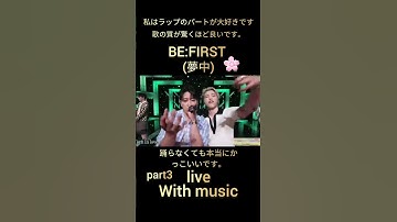 Thumbnail of BE:FIRST 夢中 live in With music, 踊らなくても本当にかっこいいです。 🌸👑#BEFIRST#夢中#Withmusic