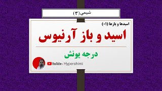 اسید و باز آرنیوس و درجه یونش (شماره یک) فصل یک شیمی دوازدهم هایپرشیمی