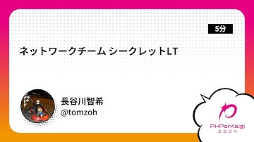 PHPerKaigi 2024: ネットワークチーム シークレットLT / 長谷川智希