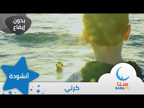 كرتي بدون ايقاع بدون موسيقى قناة سنا SANA TV