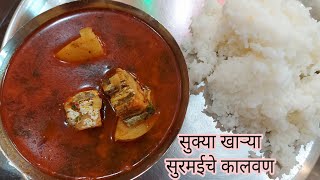 सुकवलेल्या खाऱ्या सुरमईची आमटी | बटाटा मासळीची चवदार आमटी | Dry surmai fish curry screenshot 1