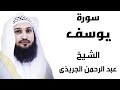 أفضل تلاوة لسورة يوسف من القارئ الشيخ عبد الرحمن الجريذي أفضل تلاوة لسورة يوسف من القارئ الشيخ عبد الرحمن الجريذي