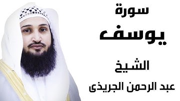 أفضل تلاوة لسورة يوسف من القارئ الشيخ عبد الرحمن الجريذي