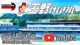 【玉野競輪】松山市営in玉野競輪 楽天ケイドリームス杯 [FⅡミッドナイト] 2/13（金）【最終日】#玉野競輪ライブ #玉野競輪予想 #玉野競輪中継