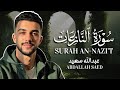 سورة النازعات كاملة القارئ عبدالله سعيد