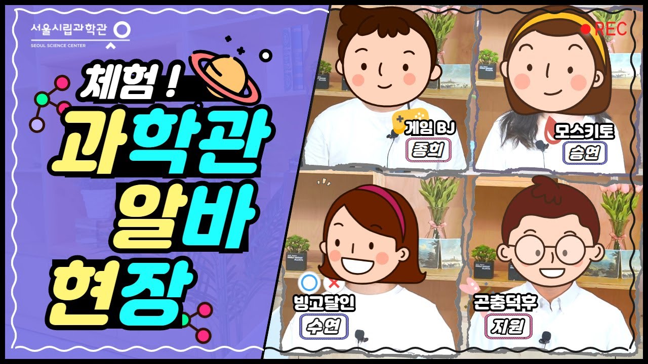 과학관 알바클라쓰ㅣ핵꿀알바 한달후기?