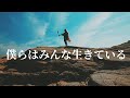 【MV】Metis / 僕らはみんな生きている