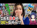 【海外の反応】日本からパクったものだと知って衝撃！世界で大人気の日本のお菓子を守れ！