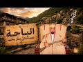 AlBaha Beauty Weather Nature and History Two Days in AlBaha mp3