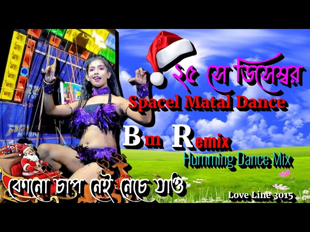 New Dj Bm Remix Humming Bass Song 2023 // 25 Se December Special Dj Song // New Roadshow Dance Mix class=