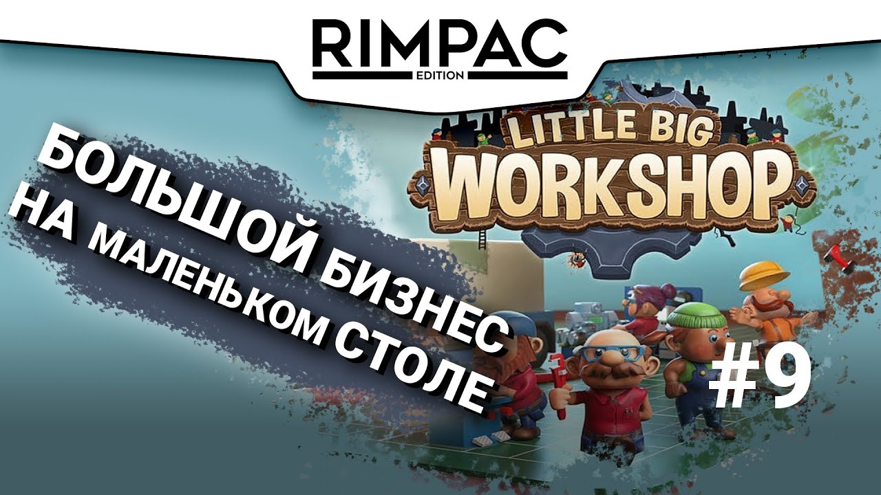 Little Big Workshop _ #9 _ Увеличиваем скорость производства!