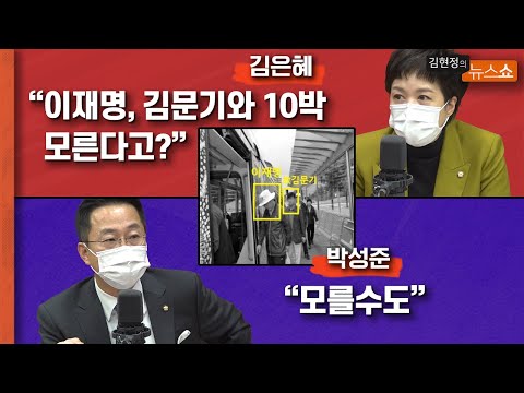 김은혜 &amp;quot;이재명, 김문기와 10박.. 모른다고?&amp;quot; vs 박성준 &amp;quot;모를수도&amp;quot;