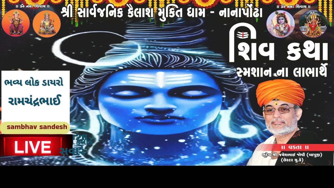 નાનાપોઢા : શિવ કથા માં ભવ્ય લોક ડાયરો રામચંદ્ર