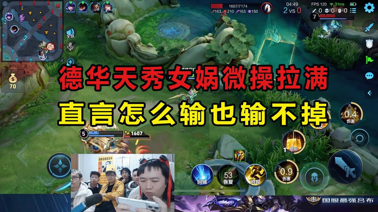 德华天秀女娲微操拉满，直言怎么输也输不掉 #吕德华 #星软 #龟田 #春虫虫 #巅峰赛 #游戏解说 #王者荣耀