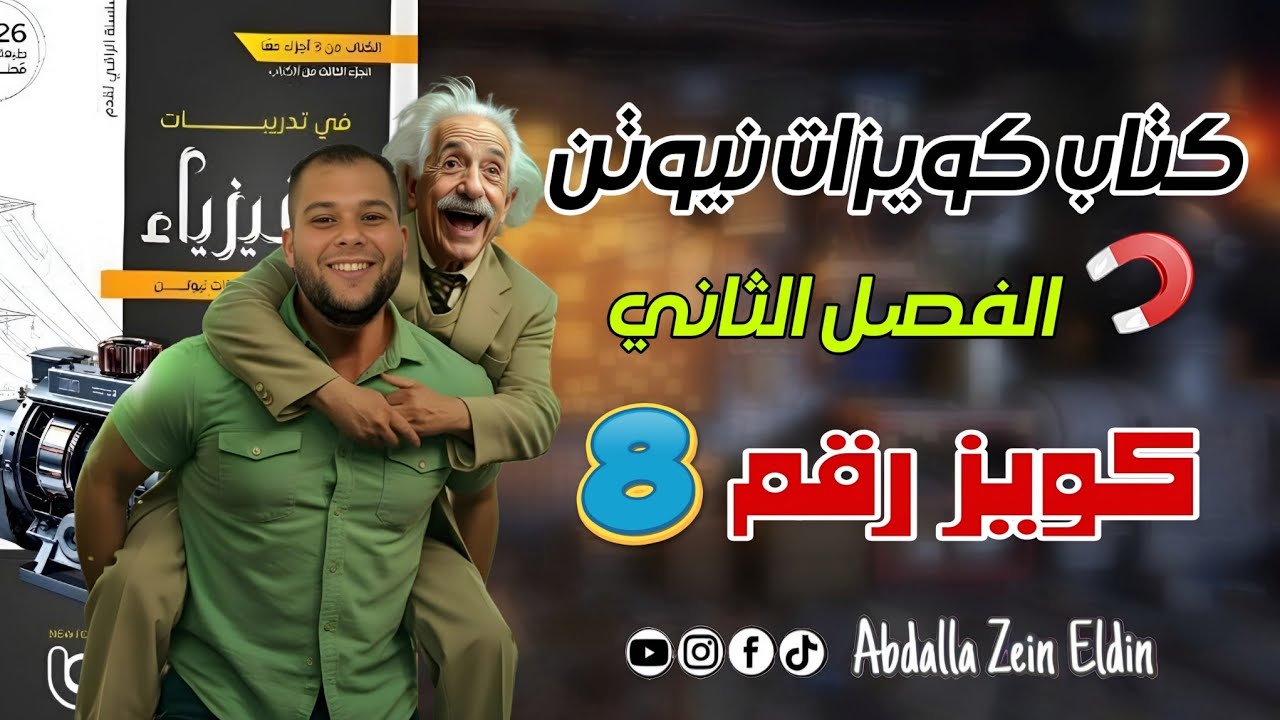 كويزات نيوتن الفصل الثاني امتحان (8) -  كتاب نيوتن فيزياء 2026