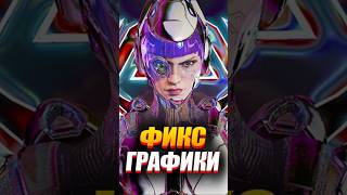 🔥 Долгожданный фикс графики!