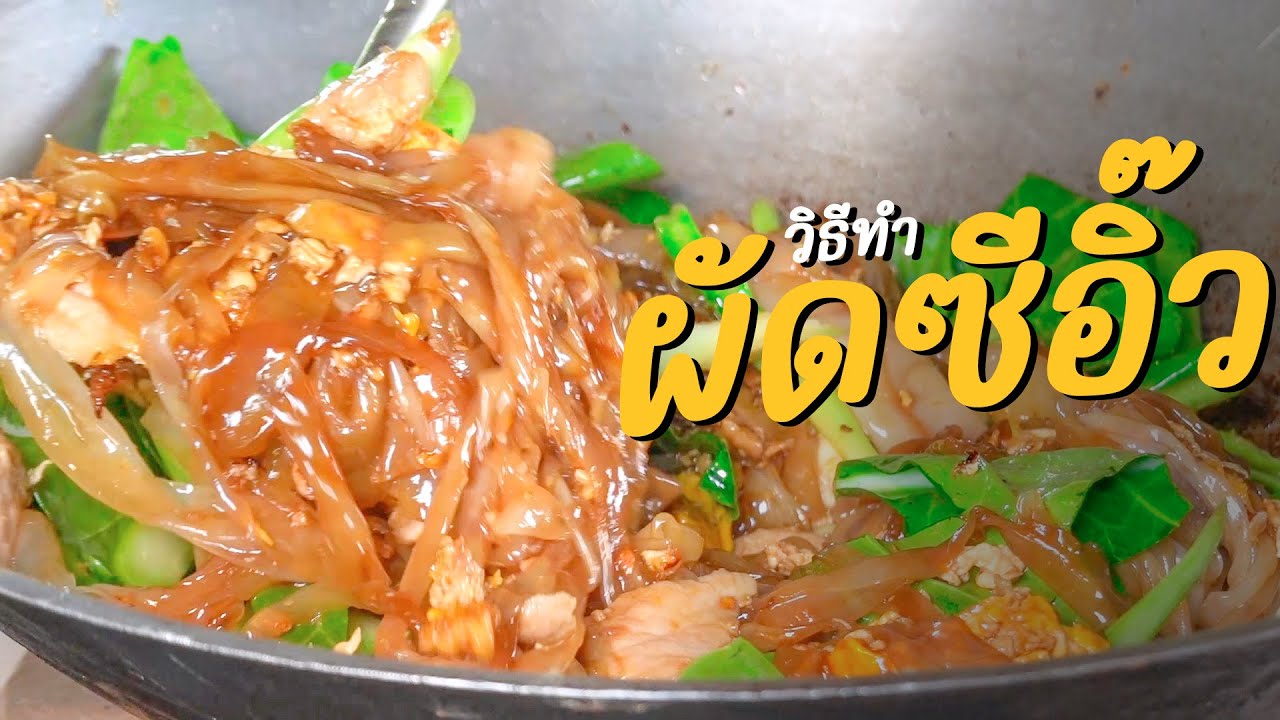 ผัดซีอิ๊ว
