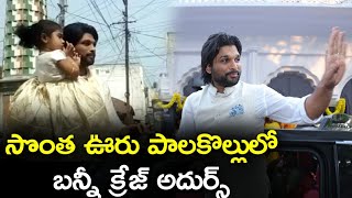 Allu Arjun Mind-blowing Craze in Palakollu | #AlluArjun Mass craze ...