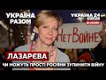 🔥ТЕТЯНА ЛАЗАРЄВА: чи можуть прості росіяни зупинити війну, чи готові вони до протестів? - Україна 24