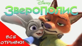 Зверополис [2016] Финальный Трейлер + Все Отрывки (Дубляж)