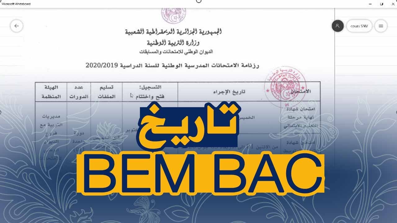 تاريخ اجراء شهادة التعليم الابتدائي و المتوسط والثانوي