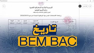 تاريخ اجراء شهادة التعليم الابتدائي و المتوسط والثانوي