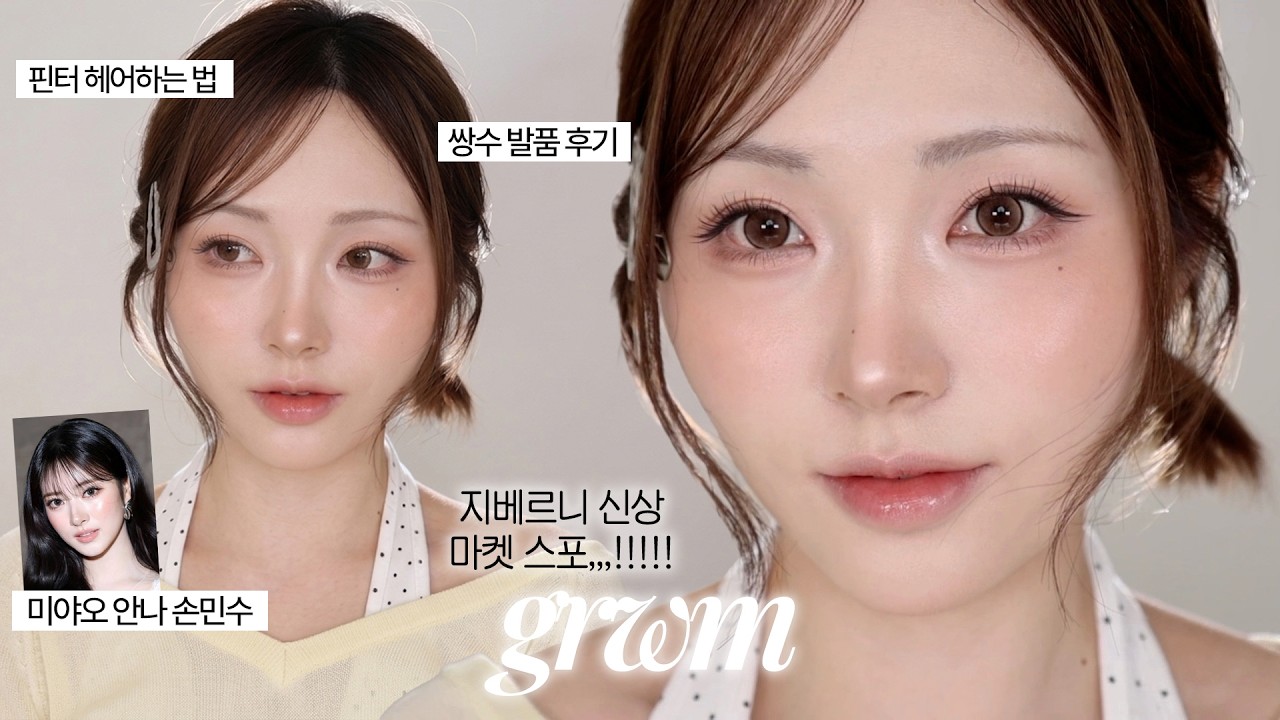 쌍수 상담썰 풀며 𝙜𝙧𝙬𝙢질문 터졌던 헤메코 말아옴˖ ࣪ 🍪(ft.미야오 안나 블러셔,지베르니 신상 마켓 스포)