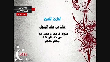 ليلة 4 رمضان 1435 مختارات 6 القارئ خالد الجليل