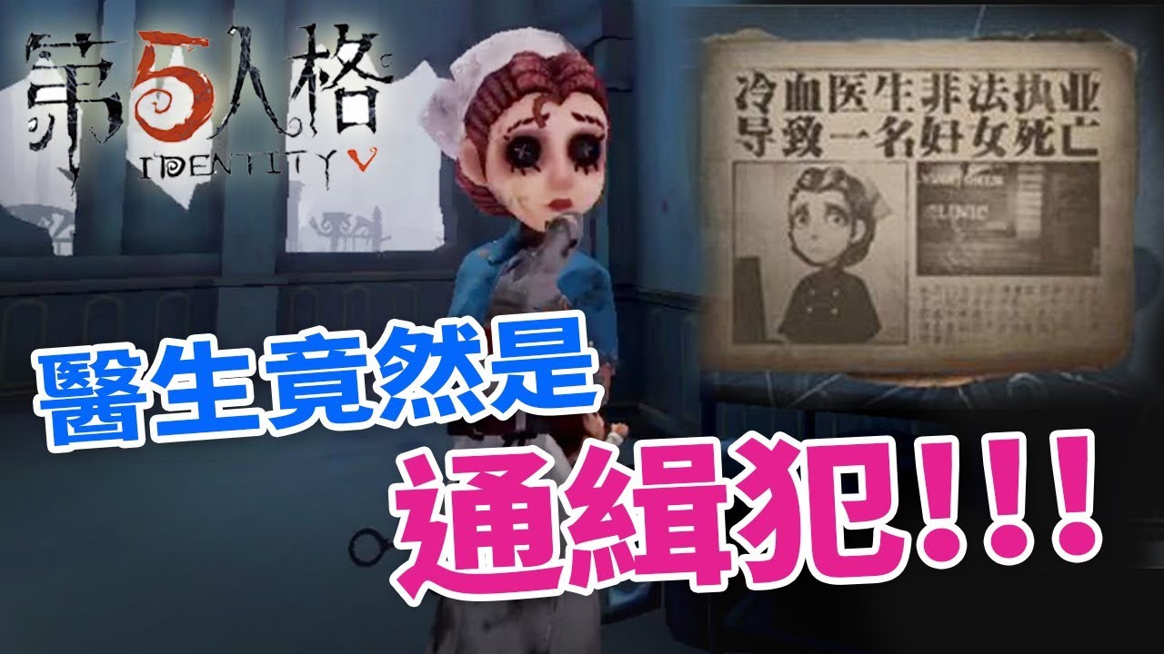 第五人格 醫生竟然是 通緝犯 推演故事醫生奶媽流天賦教學 四護士好玩嗎 Identity V 恩麻實況 Youtube 第五人格 醫生竟然是 通緝犯 推演故事醫生奶媽流天賦教學 四護士好玩嗎 Identity V 恩麻實況 Youtube