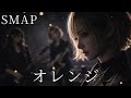 オレンジ / SMAP ギャル達がバンド組んでハイトーンアレンジしてみました【AIGirls Rock Band Cover】
