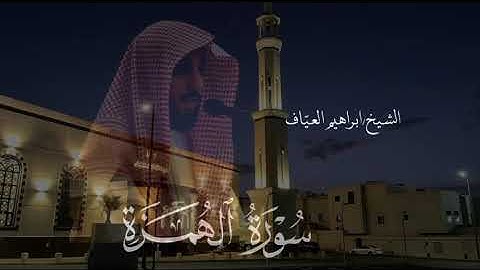 من فروض شعبان سورة الهمزة كاملة فضيلة الشيخ إبراهيم العياف ١٤٤٦هـ