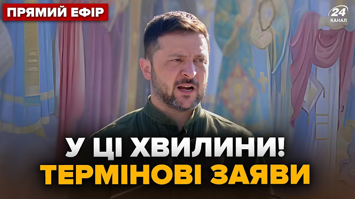 ⚡️ЗАРАЗ! ЗЕЛЕНСЬКИЙ вийшов з ТЕРМІНОВИМ ЗВЕРНЕННЯМ до українців. НАЖИВО з Києва