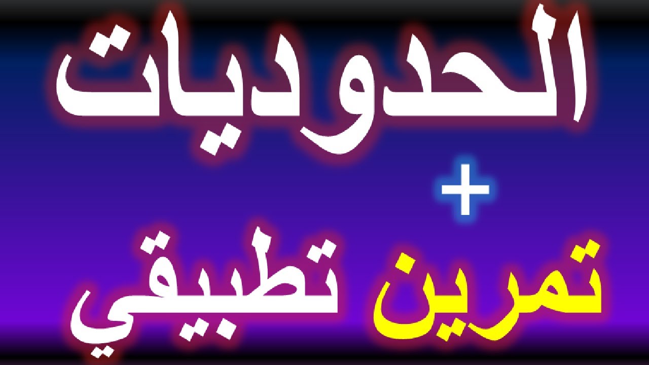 ملخص الحدوديات جدع مشترك علمي