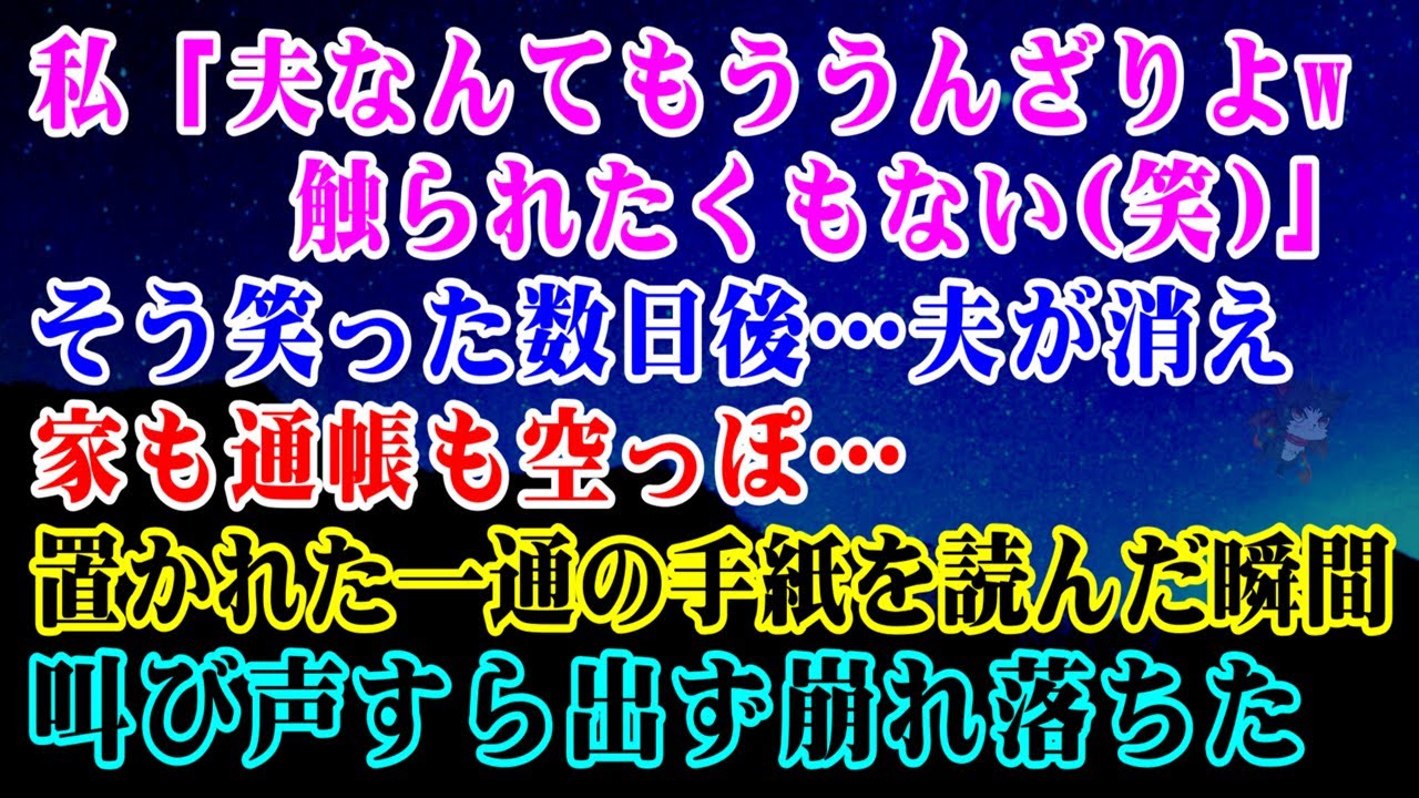 【離婚】私「夫なんてもううんざりよw触られたくもないｗ」そう笑った数日後…夫が消え、家も通帳も空っぽ…置かれた一通の手紙を読んだ瞬間、叫び声すら出ず崩れ落ちた【シタ妻】