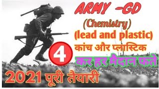 ARMY- GD//कांच और प्लास्टिक //(chemistry) part-4//all exam 2021