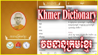 វចនានុក្រមខ្មែរ | Khmer Dictionary | សម្ដេចព្រះសង្ឃរាជ ជួនណាត | Sokny shares knowledge