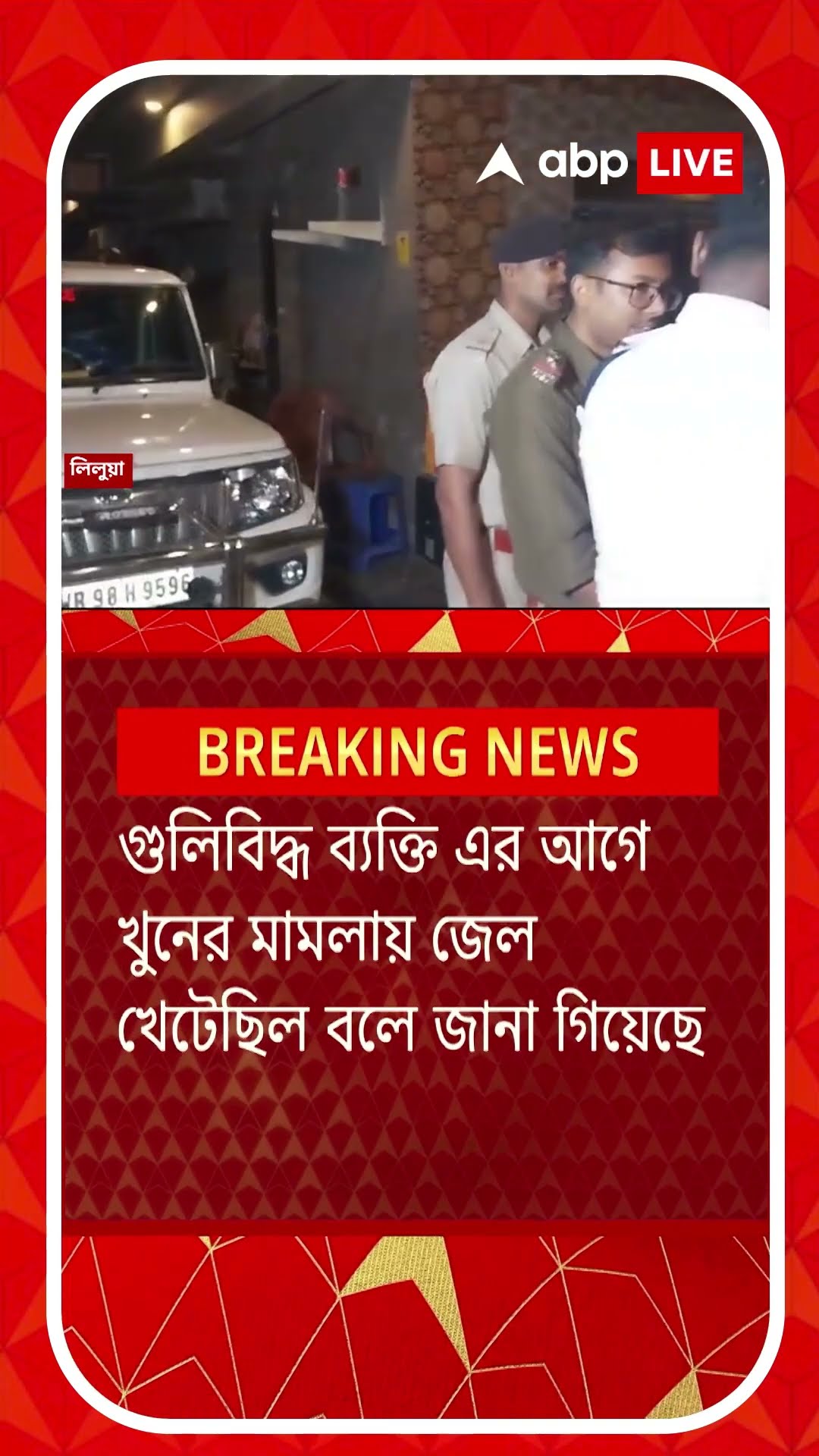 হাওড়ার লিলুয়ায় আবাসনের সামনে চলল গুলি