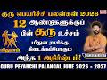 உச்ச குரு மிதுனம் குரு பெயர்ச்சி பலன்கள் 2026 | Mithuna Rasi Guru Peyarchi Palangal 2026 to 2027
