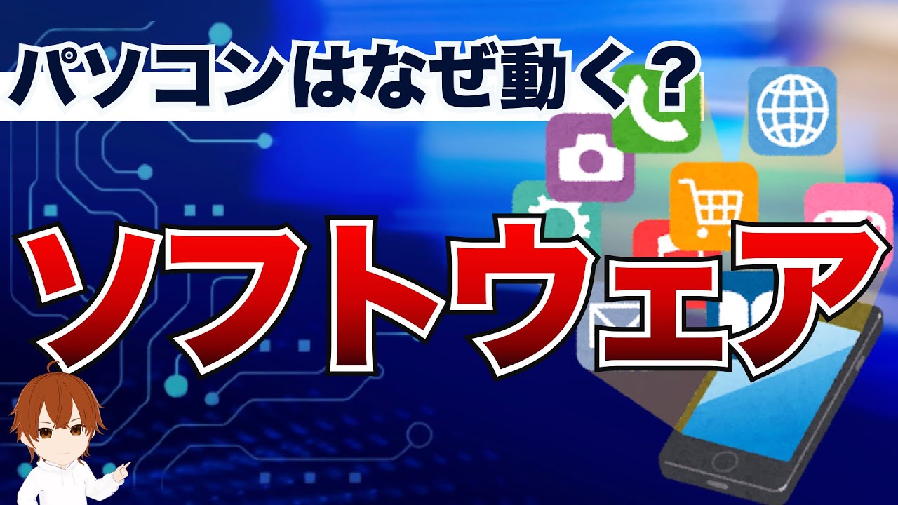 【IT用語解説】ソフトウェアとは？パソコンの裏で何が起きてるか“もやもや”がスッキリします！ #IT用語解説