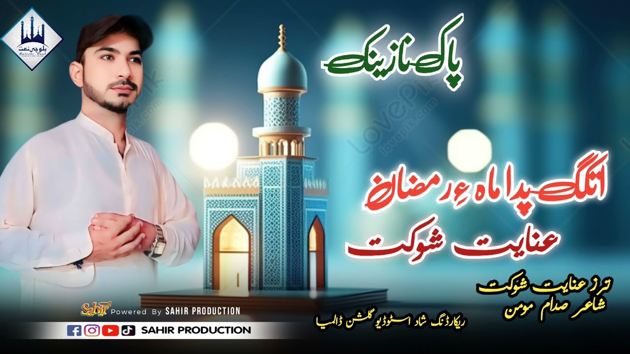 Atka pada maahe Ramzan II INAYAT  SHOUKAT I NEW NAAT 2025